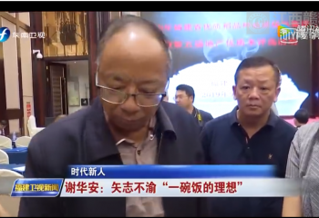 谢华安：矢志不渝&ldquo;一碗饭的理想&rdquo;